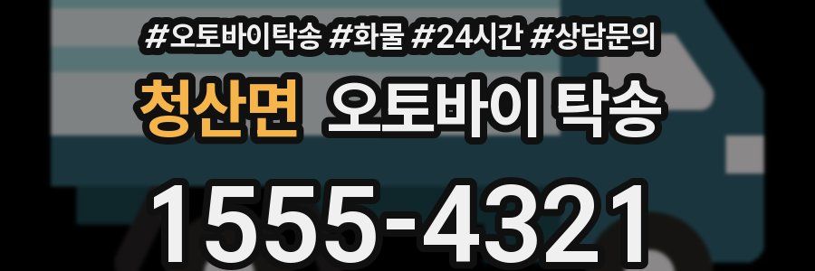 청산면 오토바이 탁송
