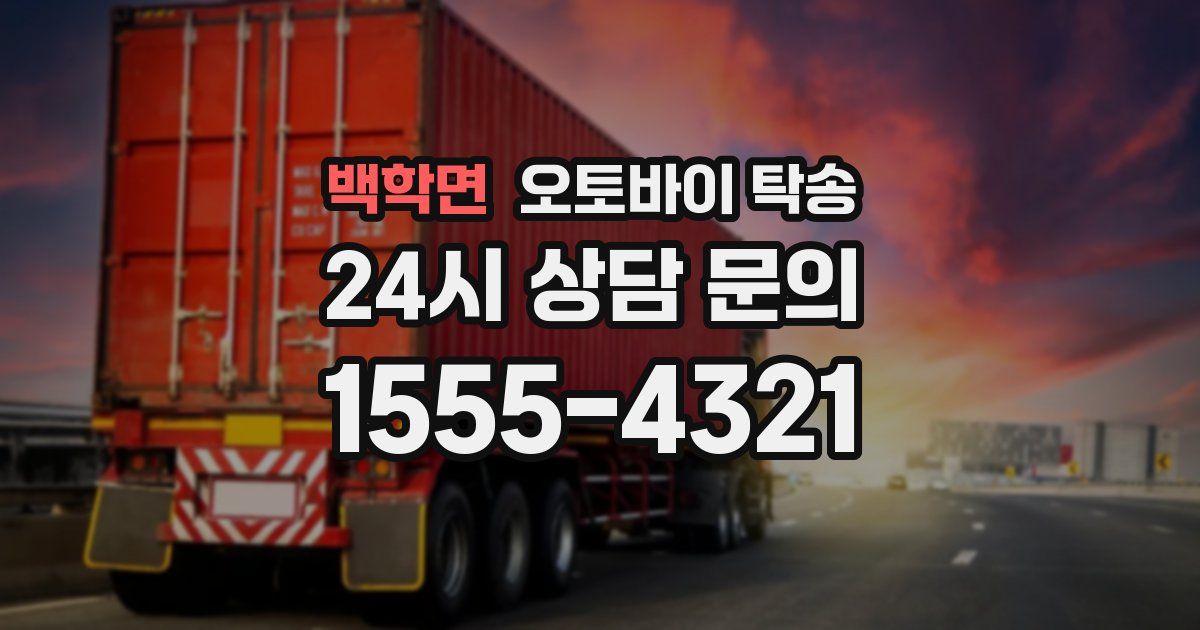 백학면 오토바이 탁송