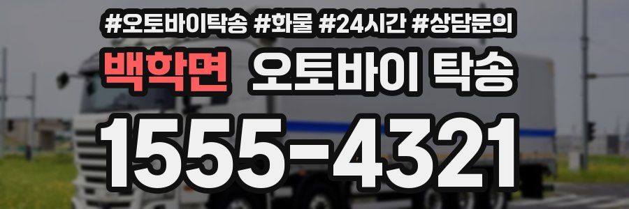 백학면 오토바이 탁송
