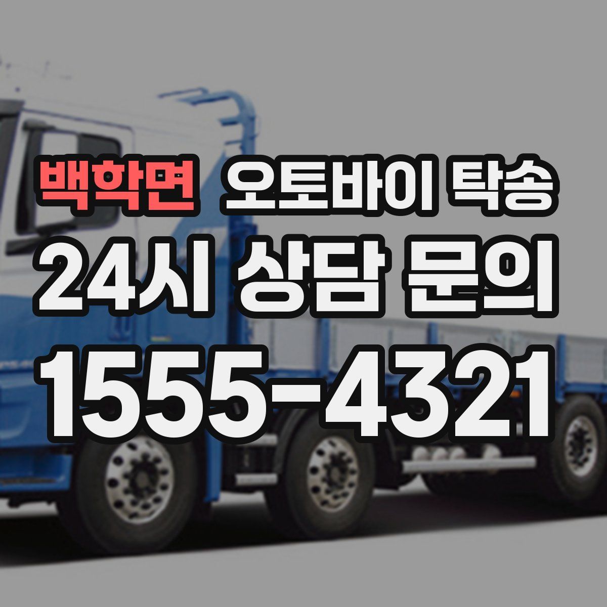 백학면 오토바이 탁송