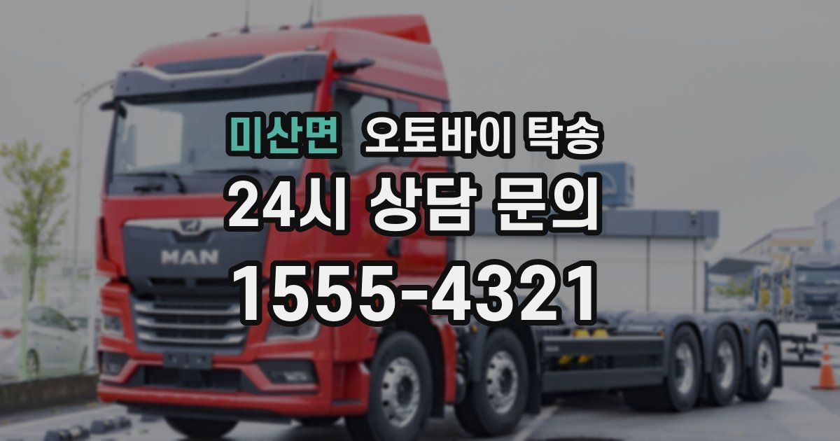 미산면 오토바이 탁송