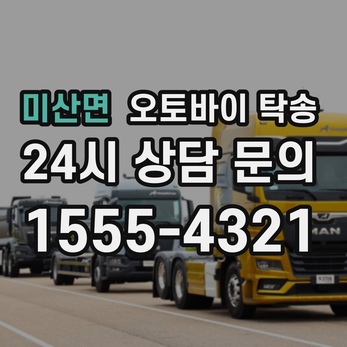 미산면 오토바이 탁송