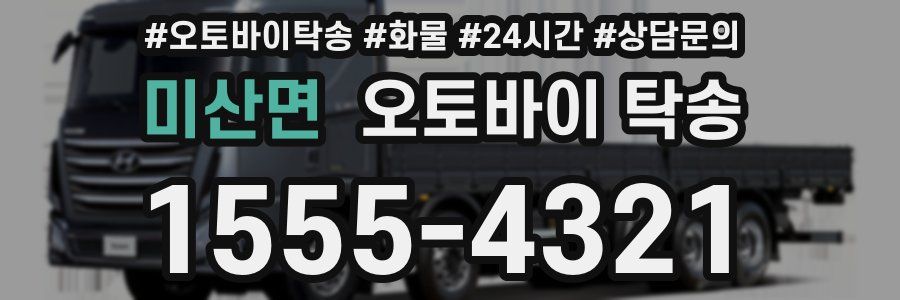 미산면 오토바이 탁송