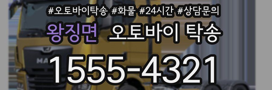 왕징면 오토바이 탁송