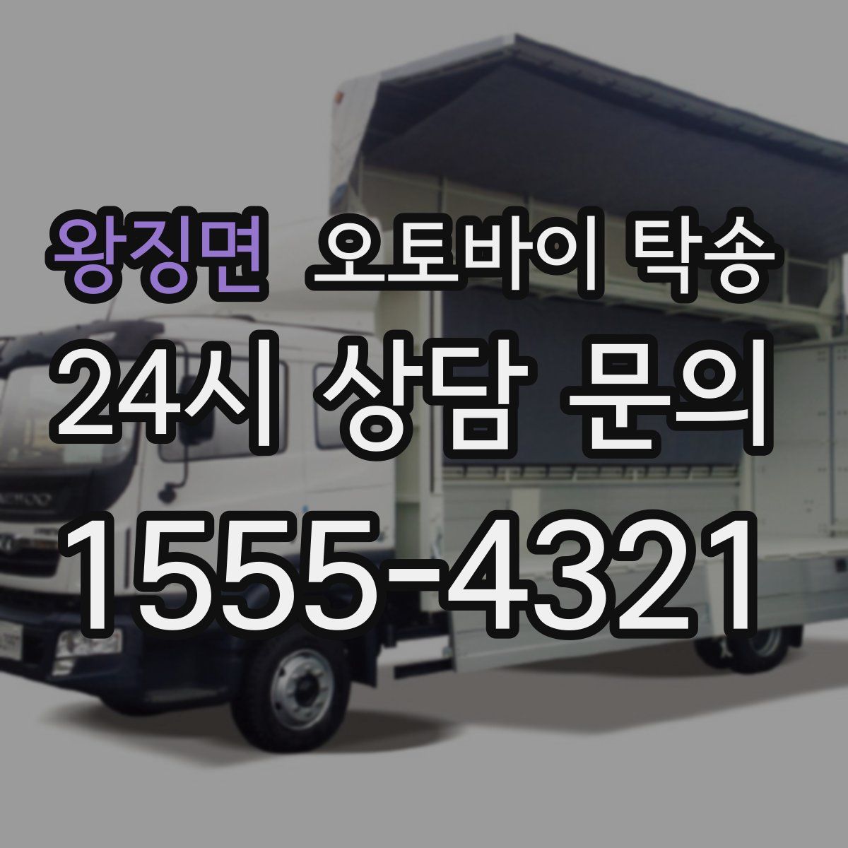 왕징면 오토바이 탁송