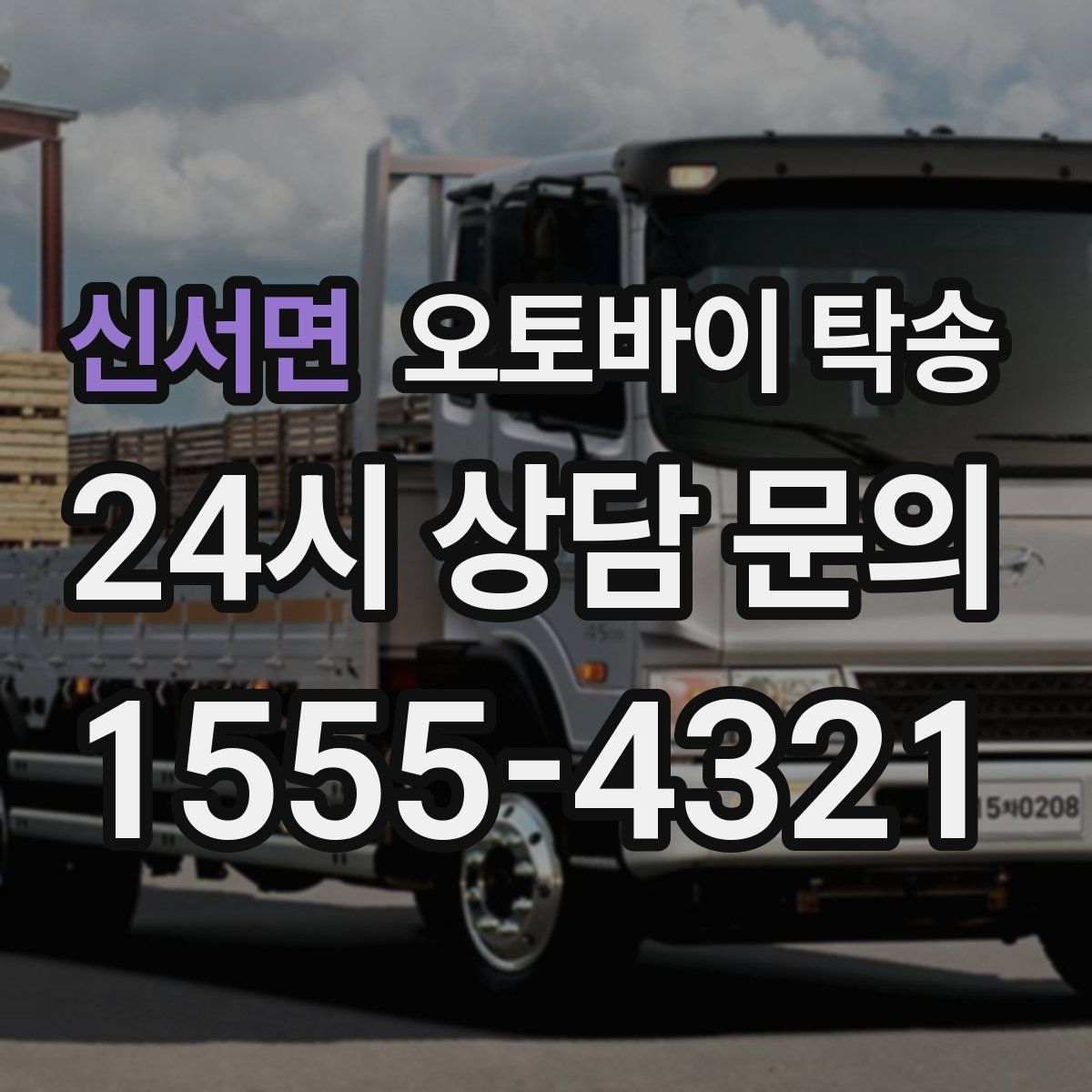 신서면 오토바이 탁송