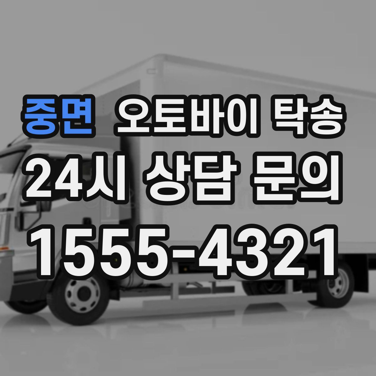 중면 오토바이 탁송