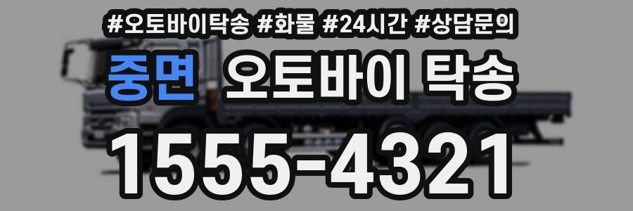 중면 오토바이 탁송