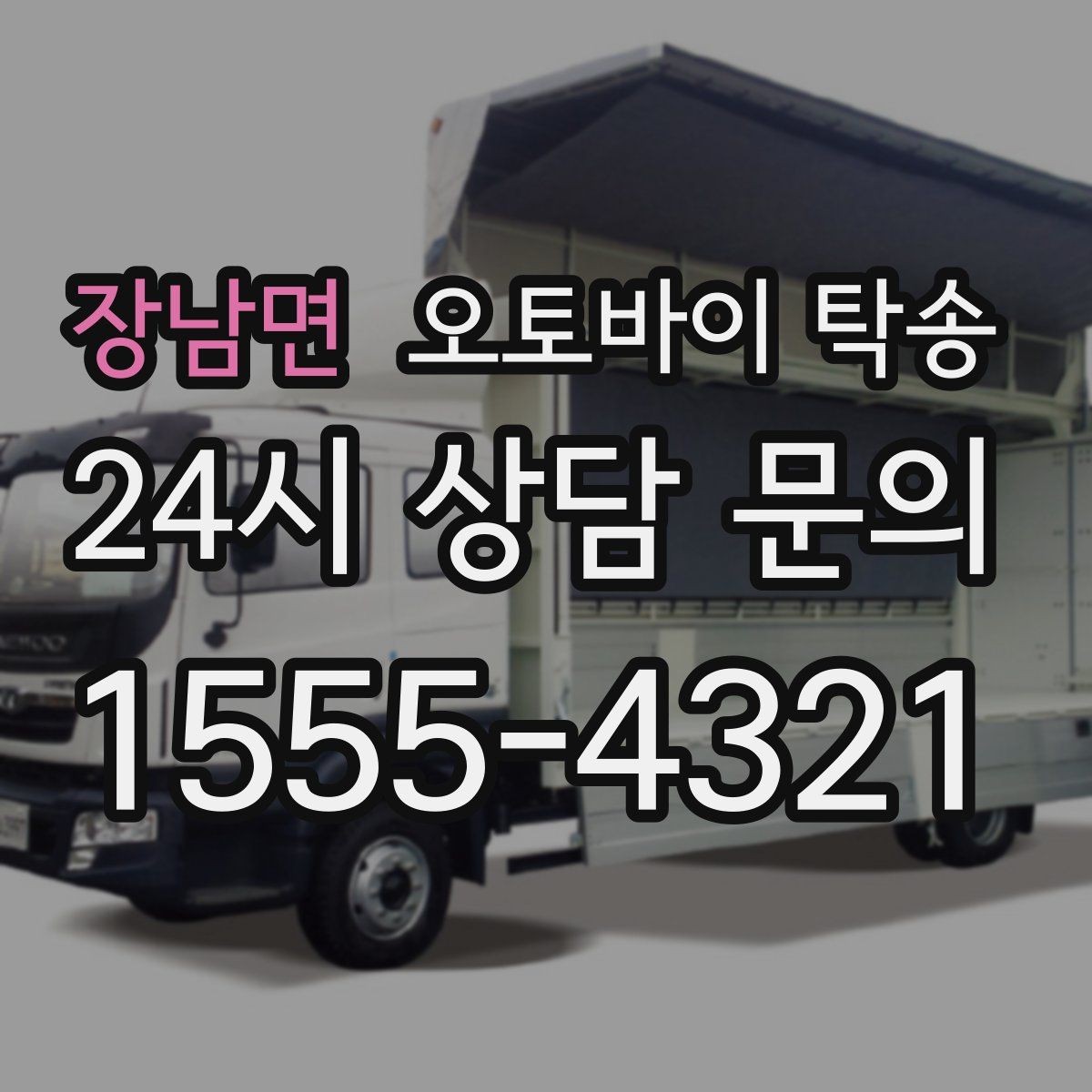 장남면 오토바이 탁송 행사장 반입 규정 있을 때 사전 준비