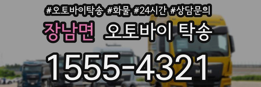 장남면 오토바이 탁송