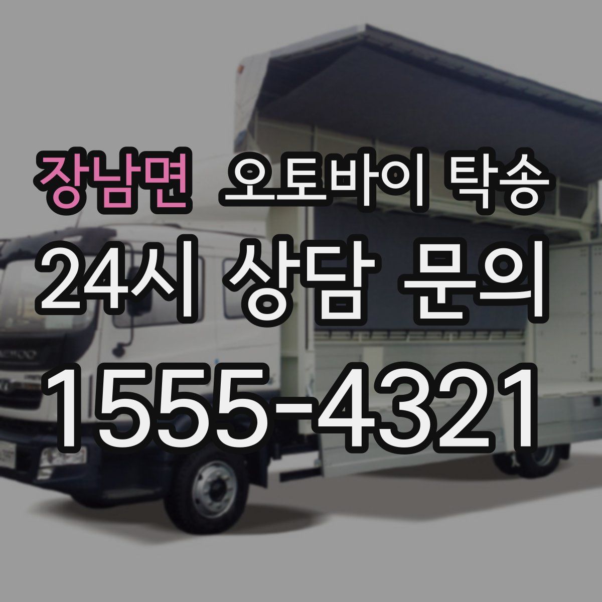 장남면 오토바이 탁송