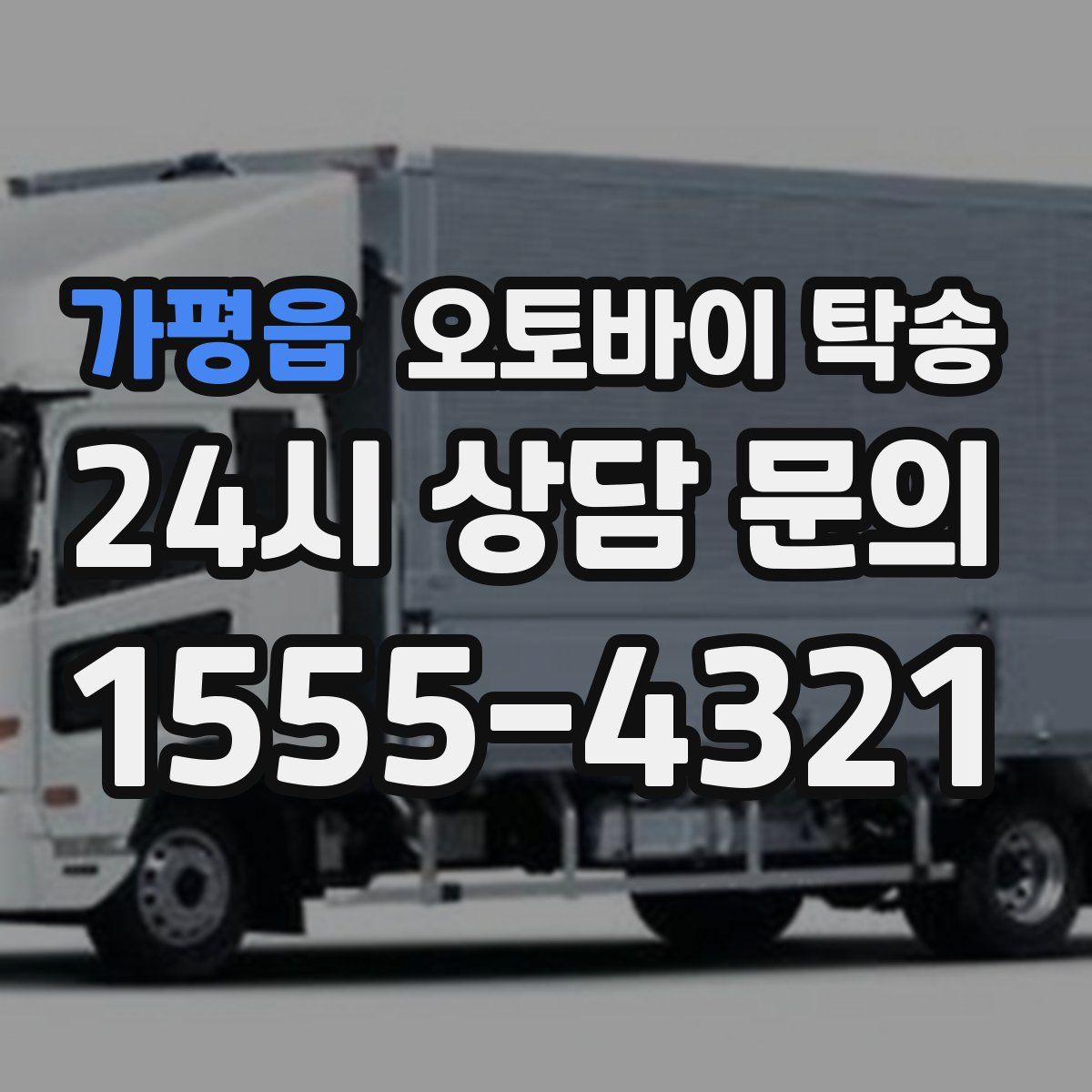 가평읍 오토바이 탁송