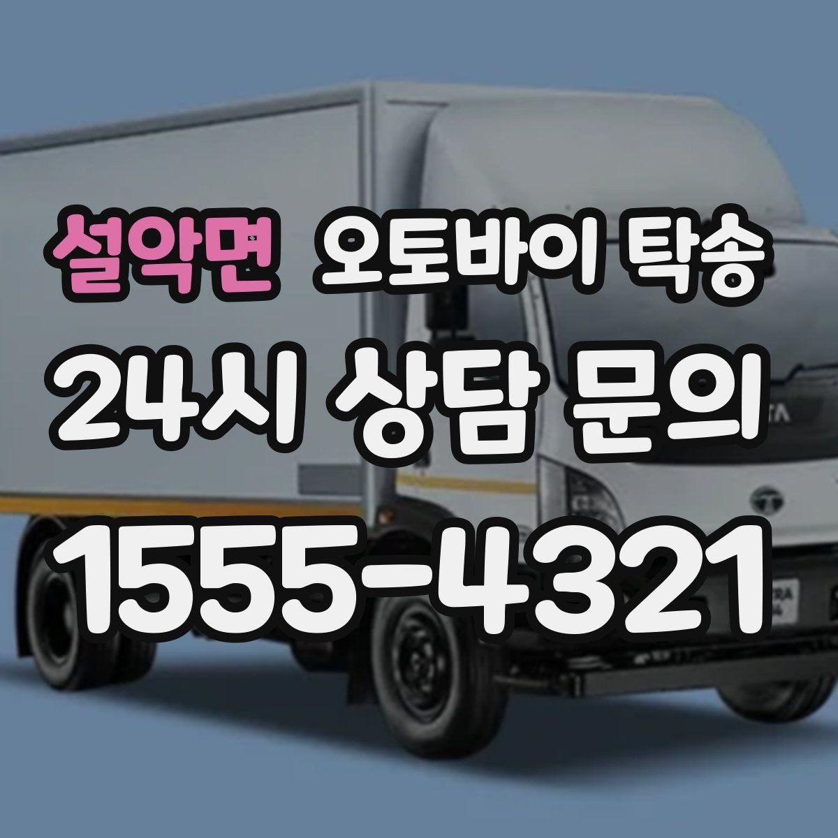설악면 오토바이 탁송 회사 숙소로 오토바이 옮기는 방법