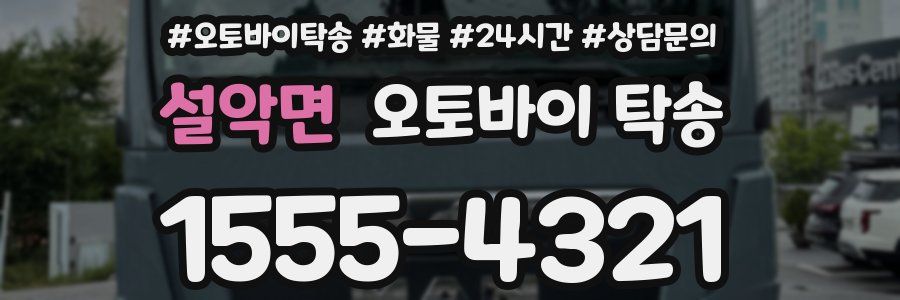 설악면 오토바이 탁송