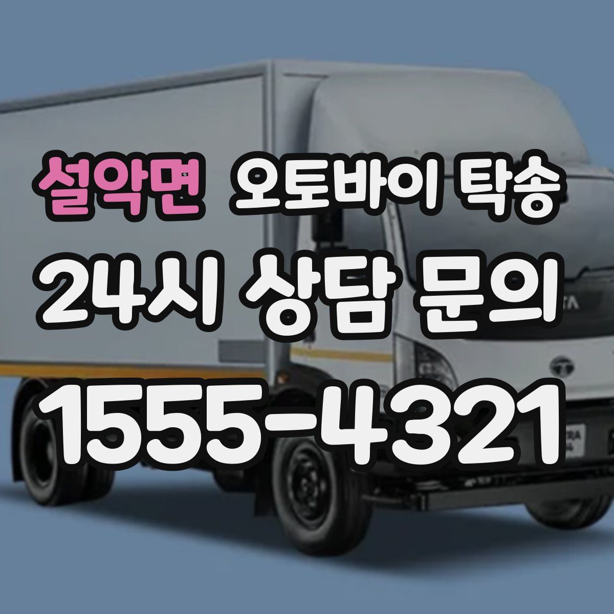 설악면 오토바이 탁송