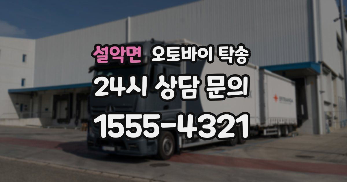 설악면 오토바이 탁송