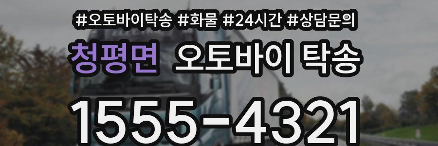 청평면 오토바이 탁송