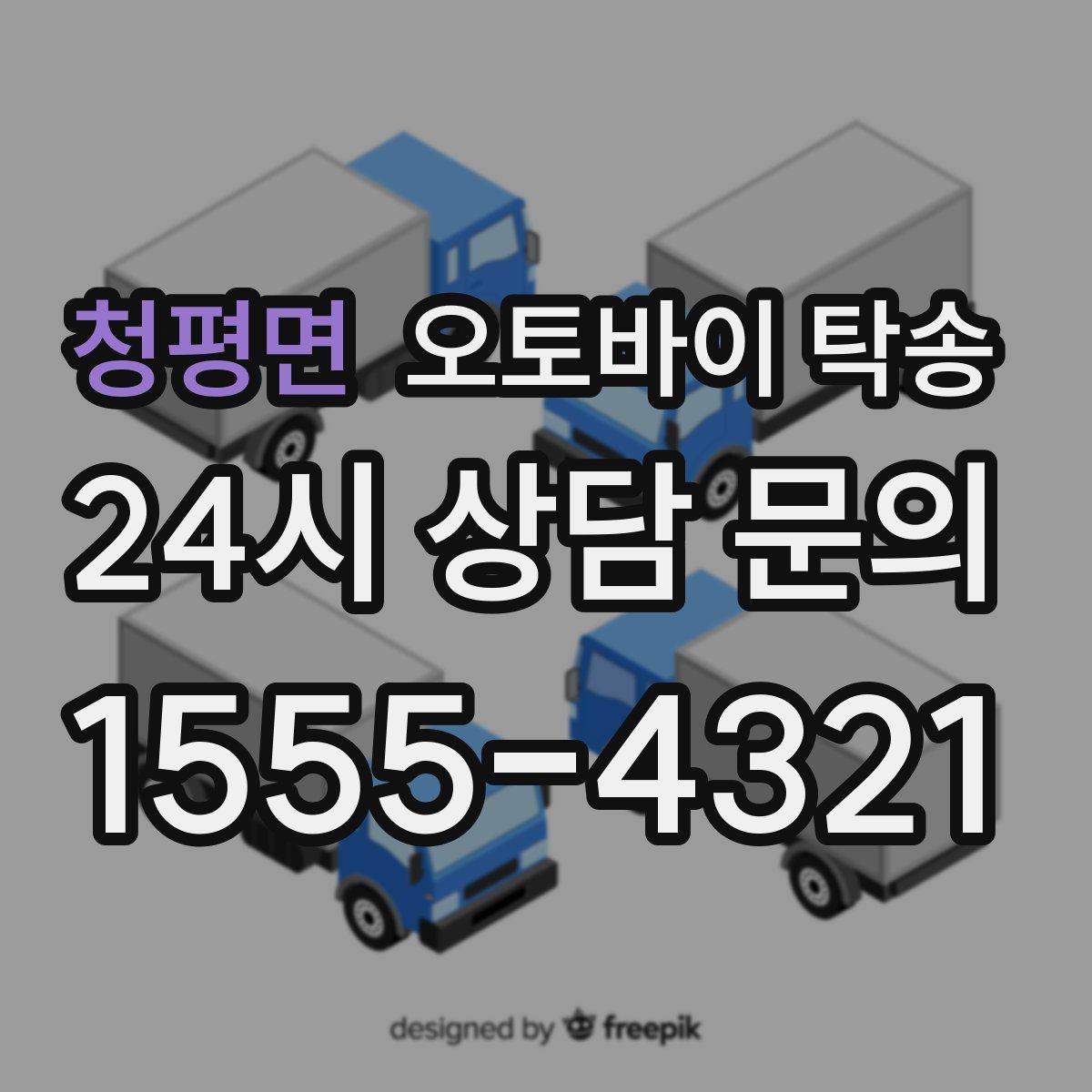 청평면 오토바이 탁송