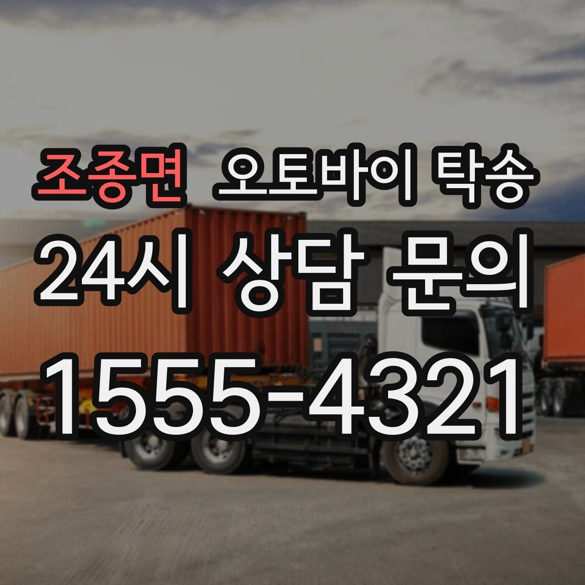 조종면 오토바이 탁송 회사 숙소로 오토바이 옮기는 방법