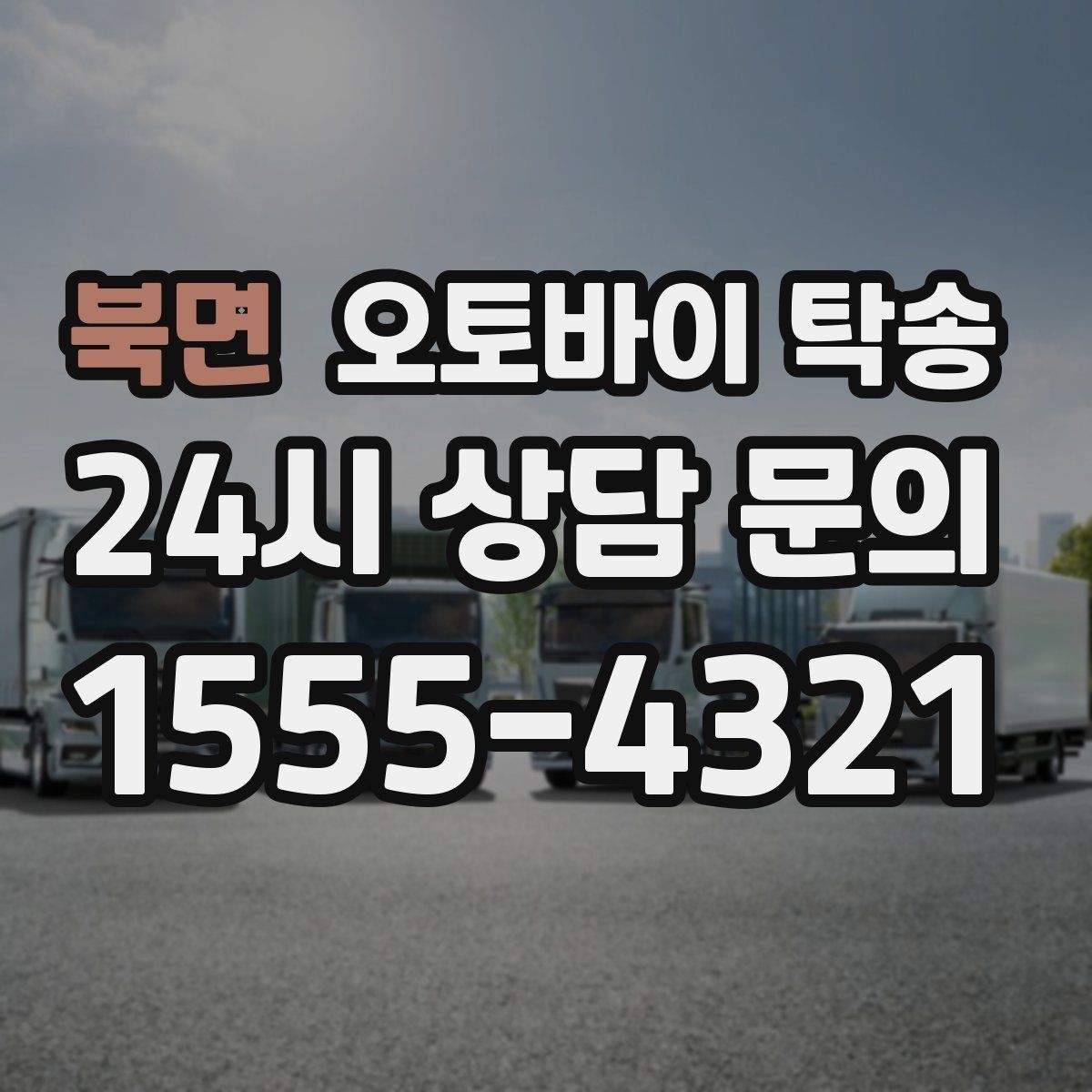 북면 오토바이 탁송 인계 시 준비물 체크리스트