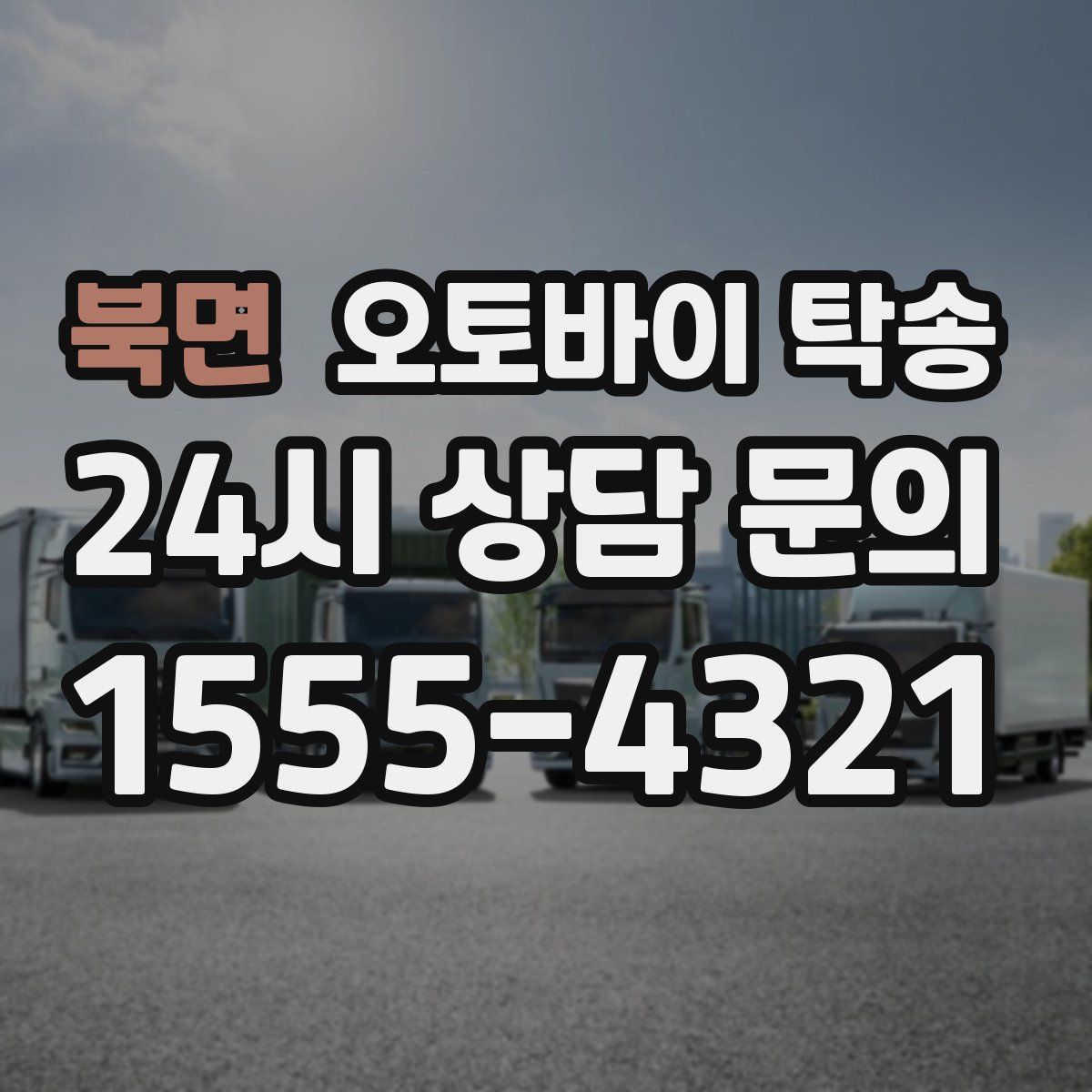 북면 오토바이 탁송