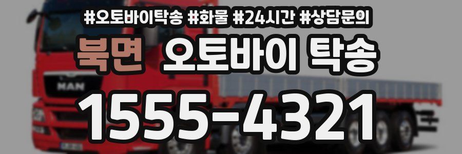 북면 오토바이 탁송