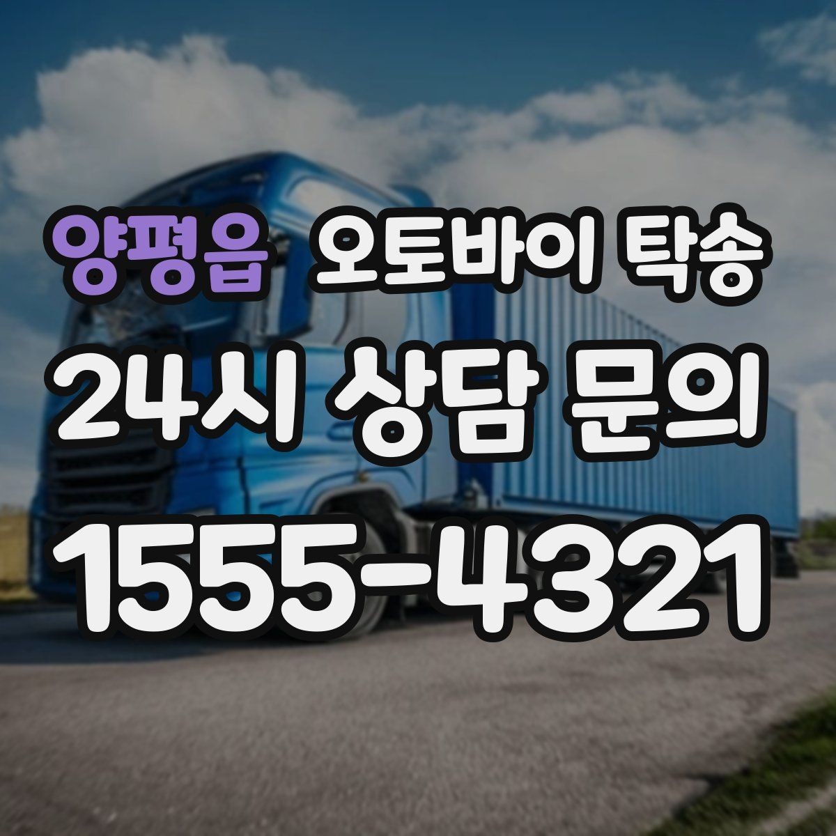 양평읍 오토바이 탁송 촬영 스튜디오 입고 시간 맞추는 요령