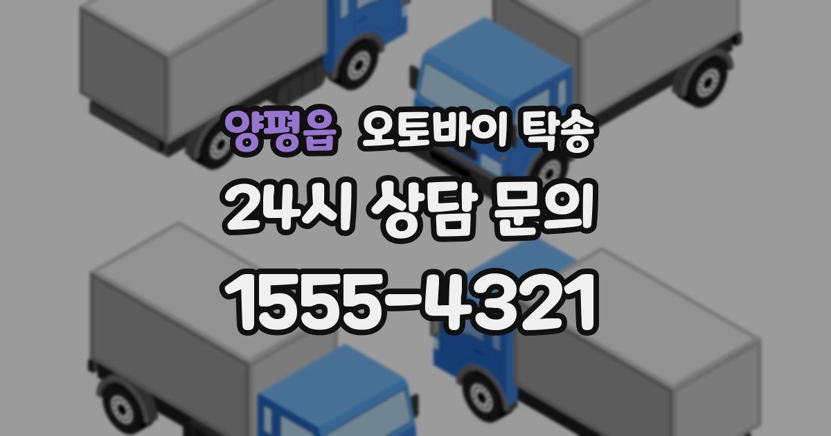 양평읍 오토바이 탁송