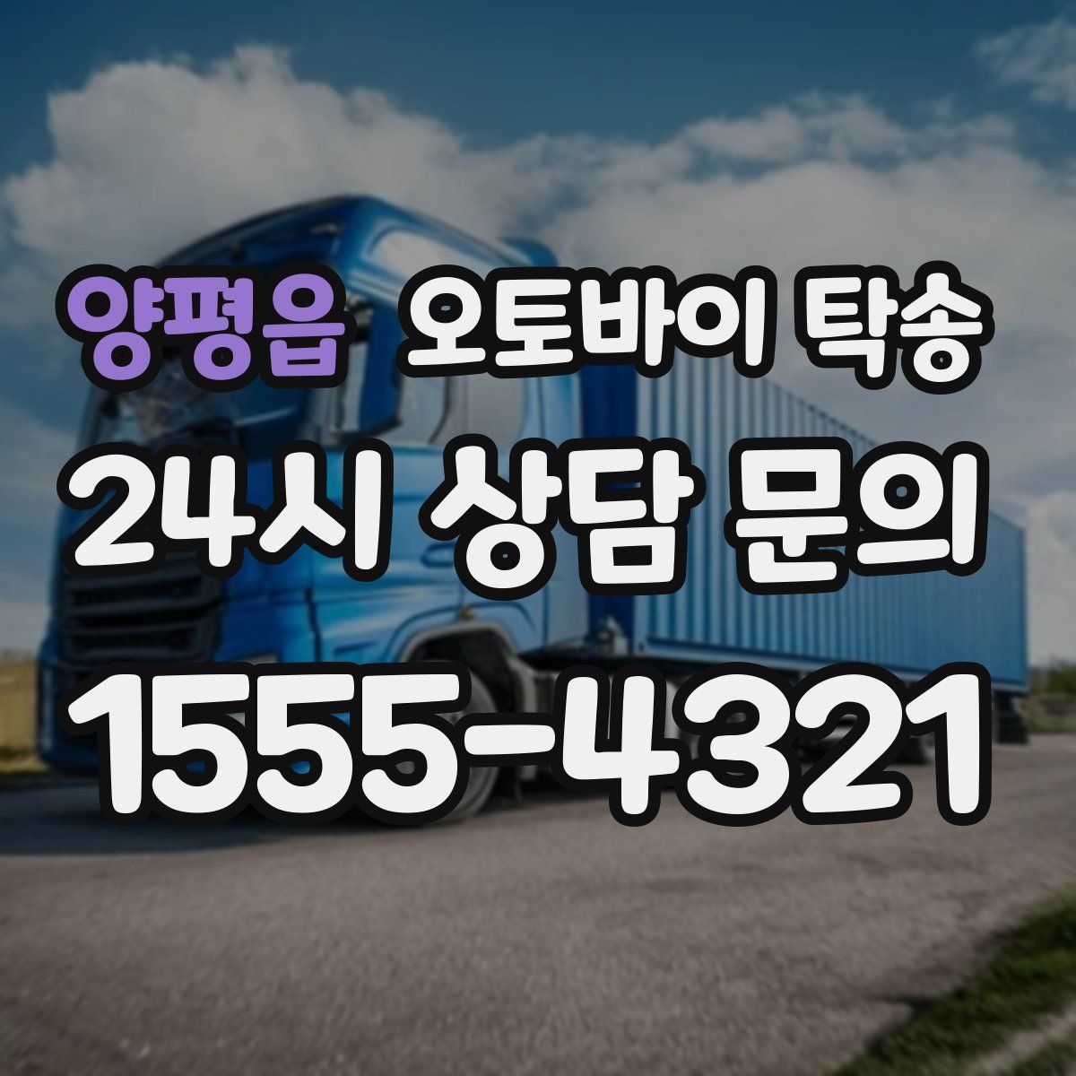 양평읍 오토바이 탁송