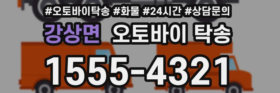 강상면 오토바이 탁송