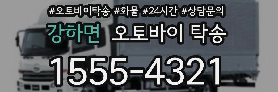 강하면 오토바이 탁송