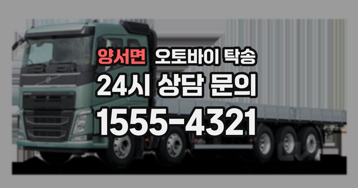 양서면 오토바이 탁송