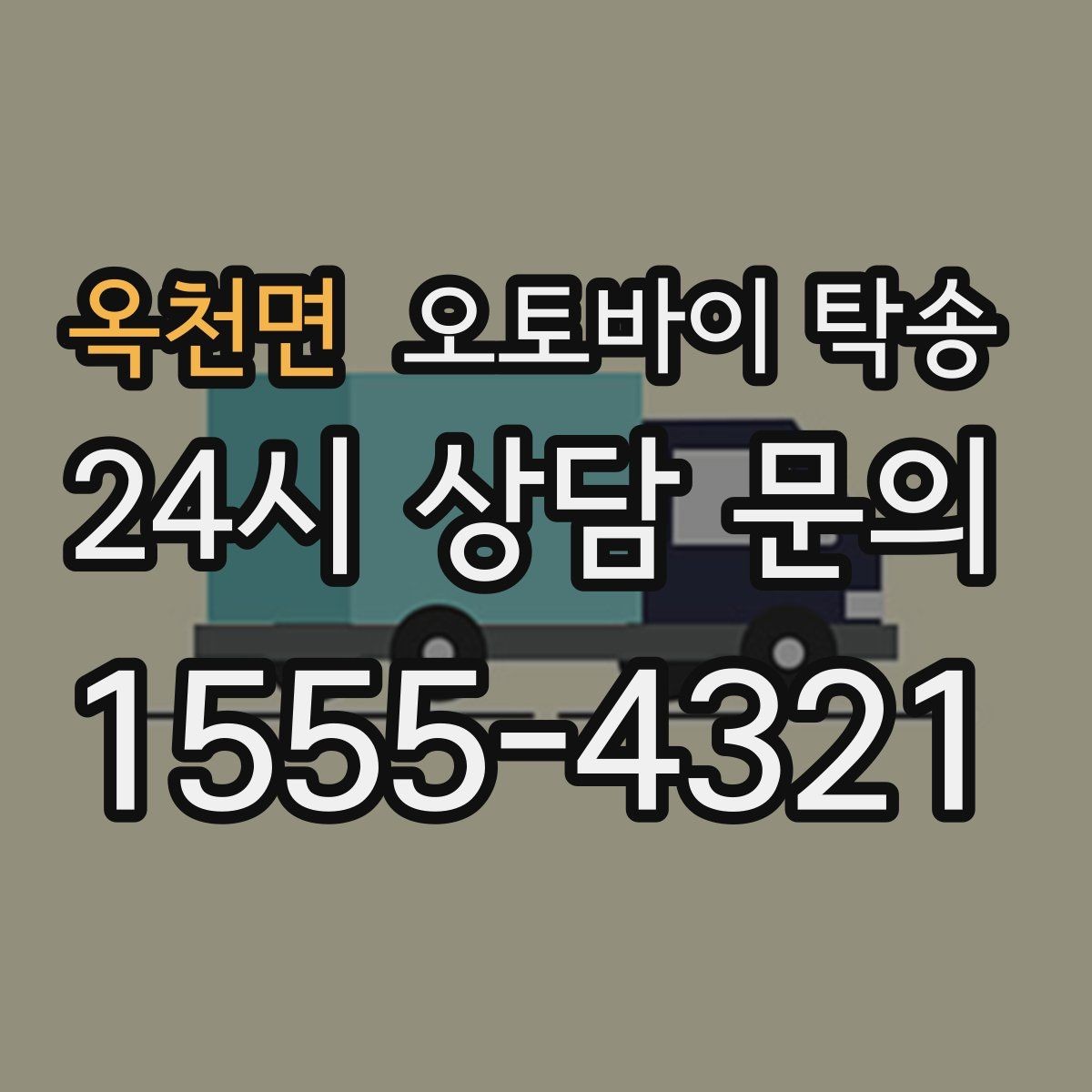 옥천면 오토바이 탁송 촬영 전시 현장으로 오토바이 보내기