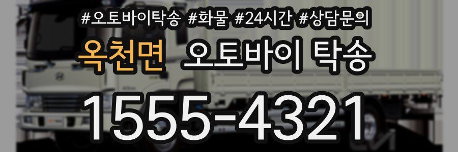 옥천면 오토바이 탁송
