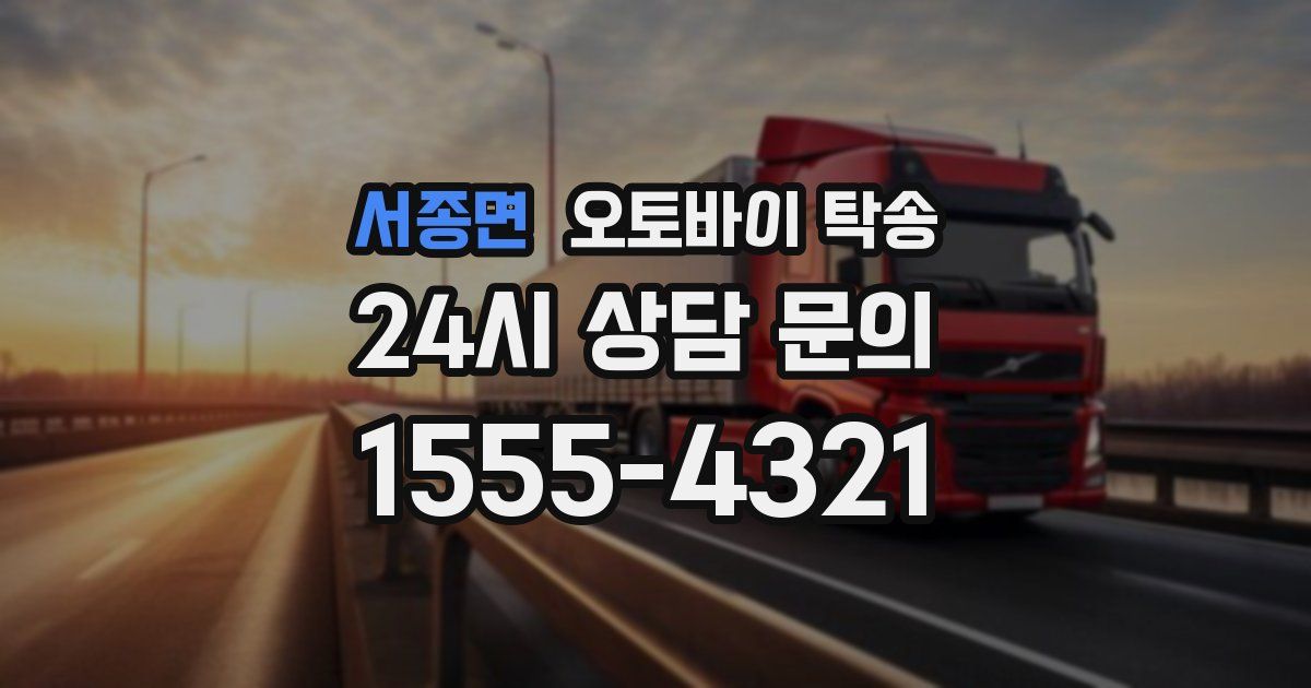 서종면 오토바이 탁송