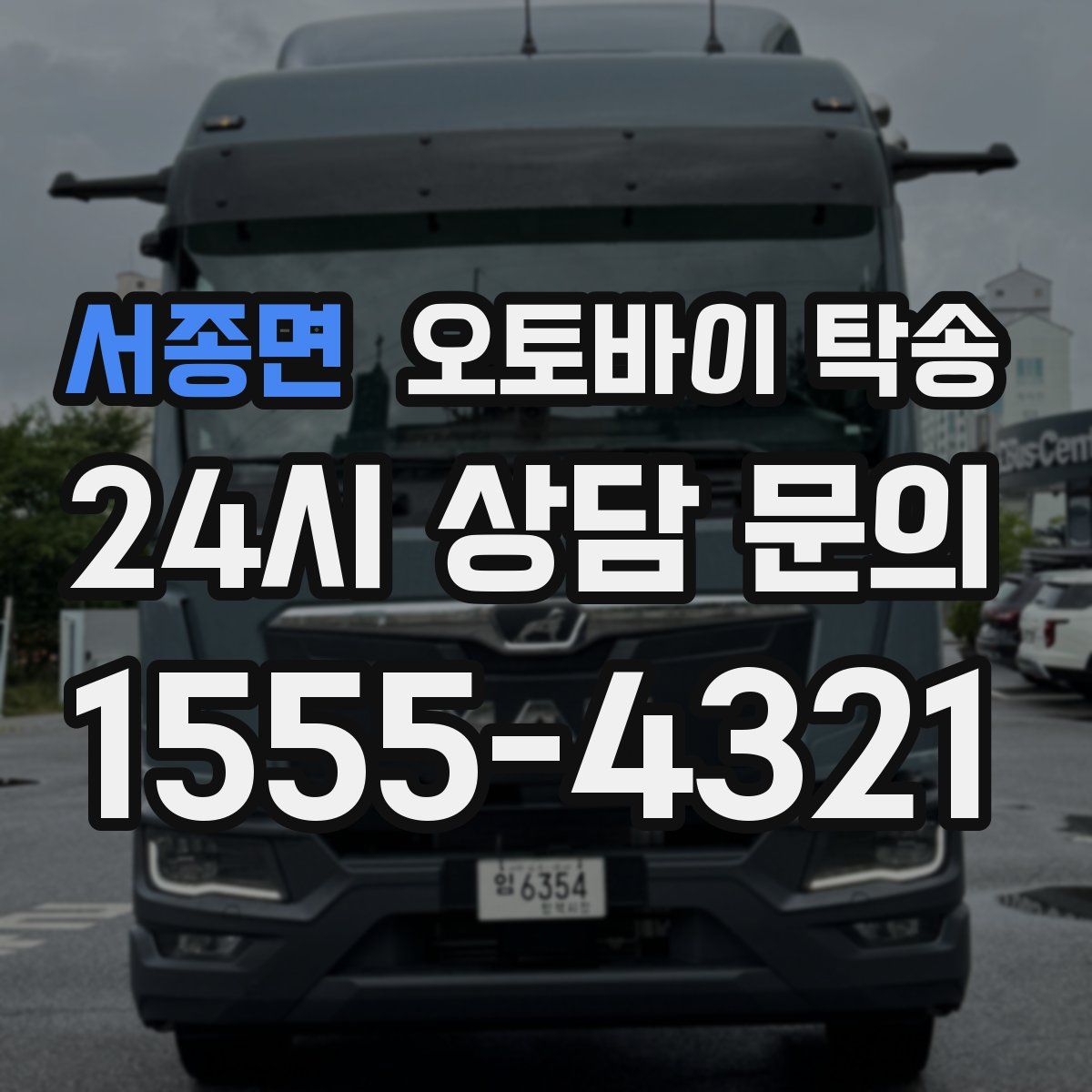 서종면 오토바이 탁송