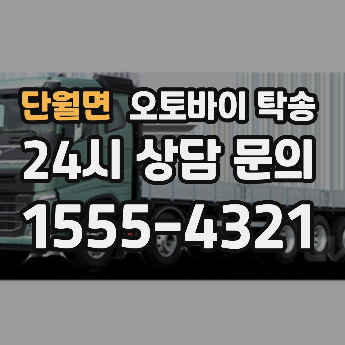 단월면 오토바이 탁송