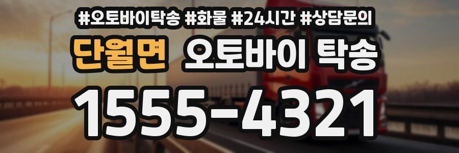 단월면 오토바이 탁송