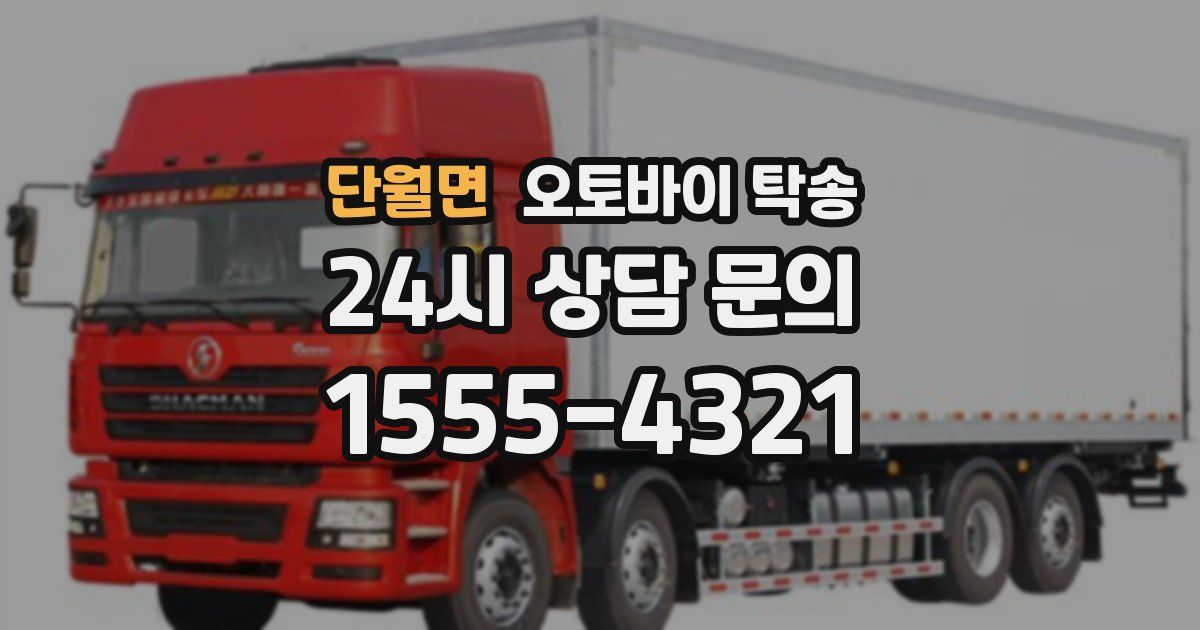 단월면 오토바이 탁송