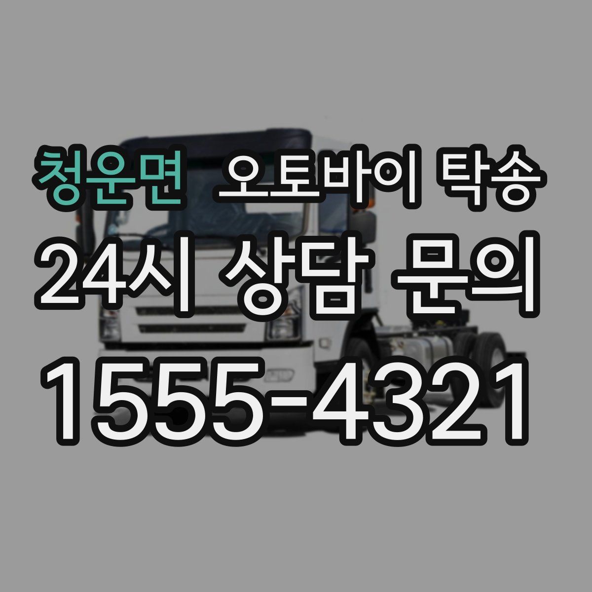 청운면 오토바이 탁송