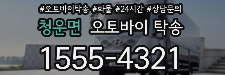 청운면 오토바이 탁송