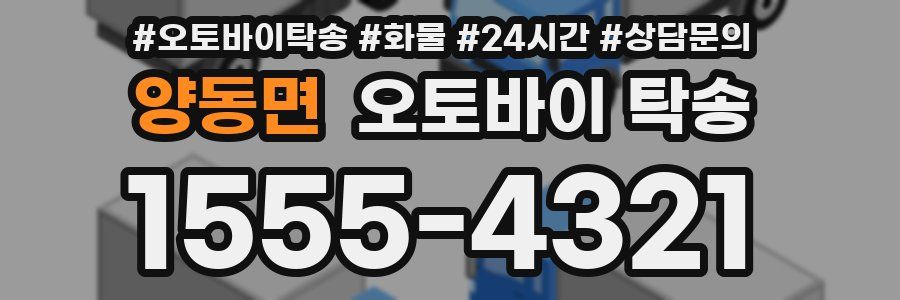 양동면 오토바이 탁송