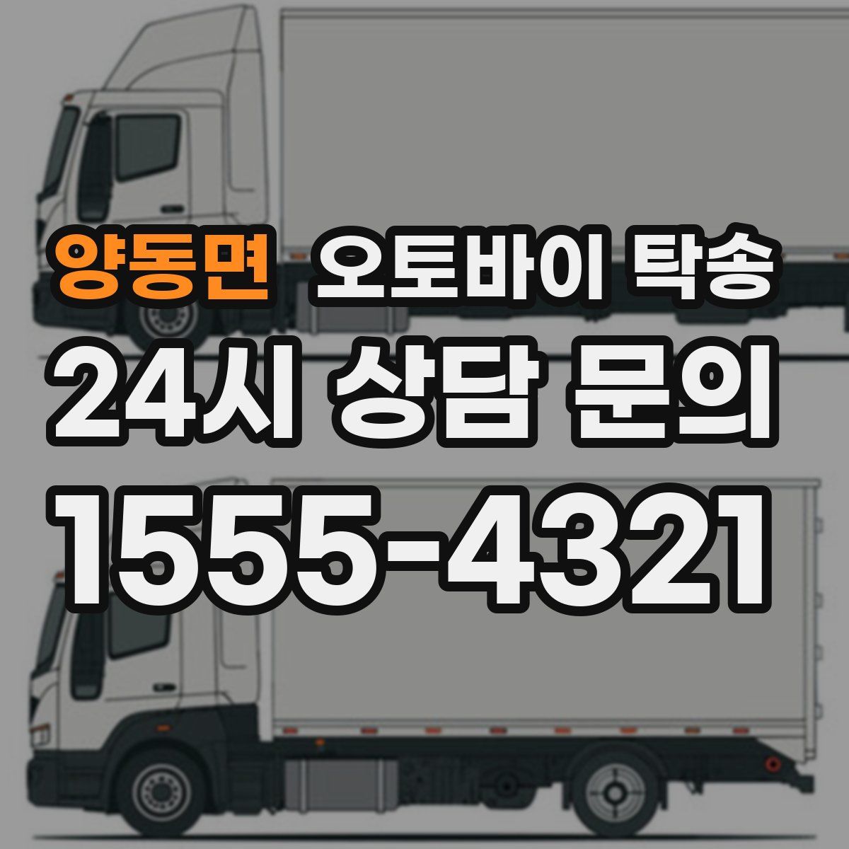 양동면 오토바이 탁송