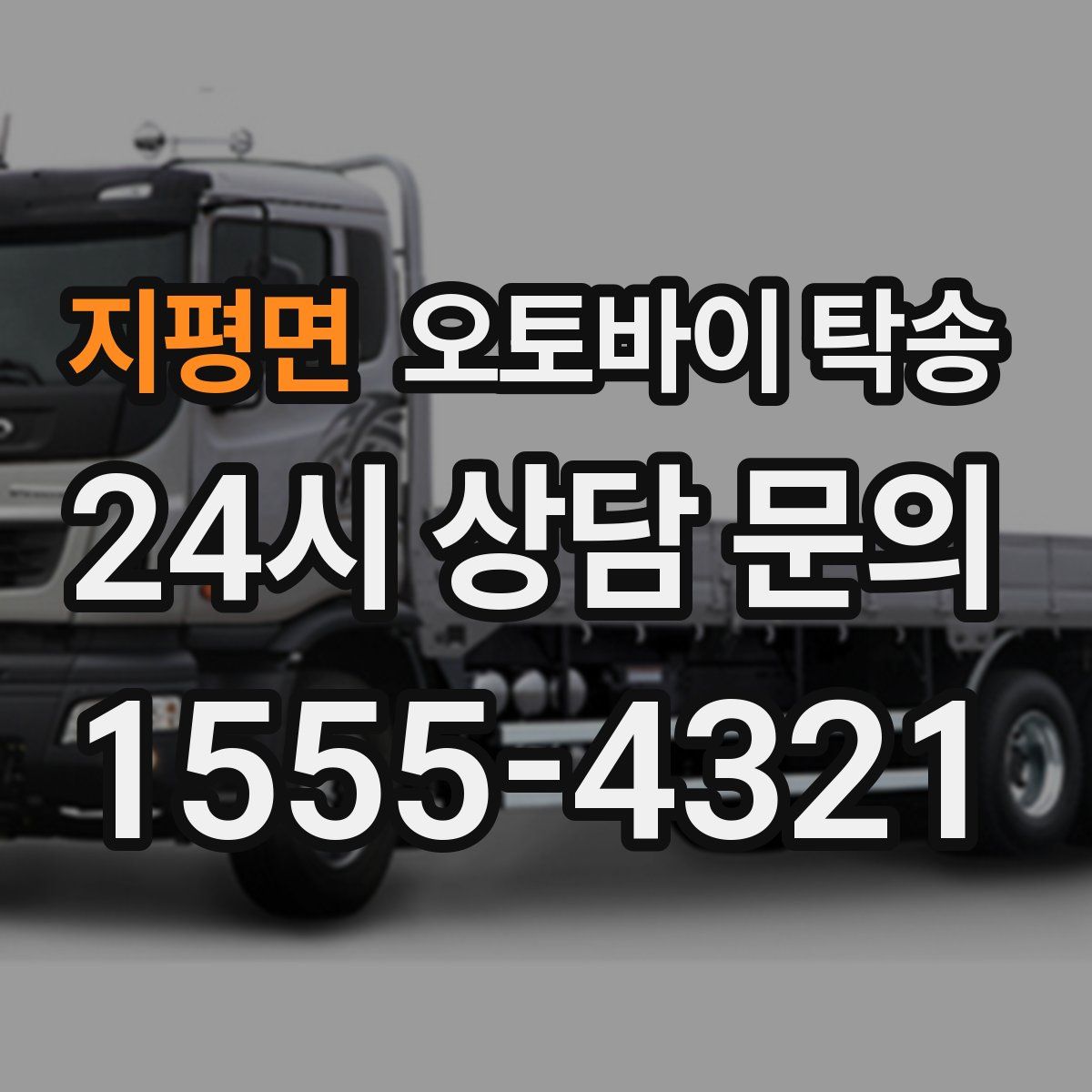 지평면 오토바이 탁송