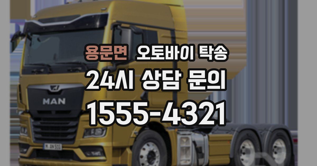 용문면 오토바이 탁송