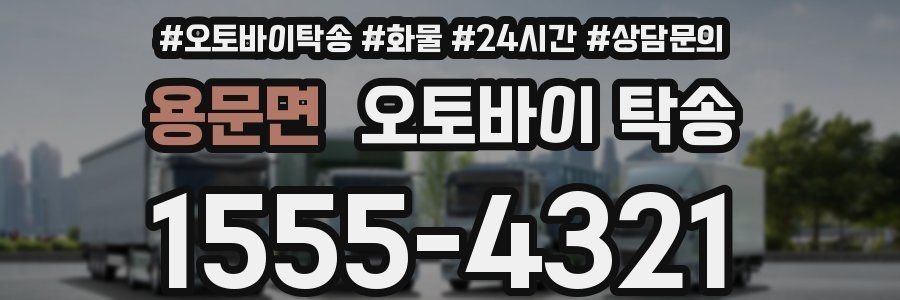 용문면 오토바이 탁송