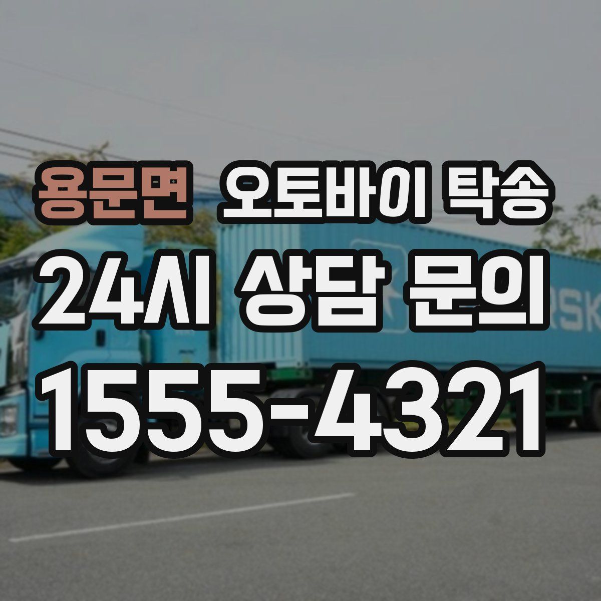 용문면 오토바이 탁송