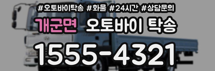 개군면 오토바이 탁송