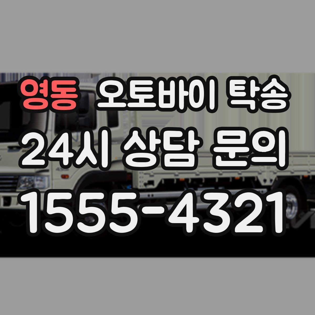 영동 오토바이 탁송 디테일링 작업 전후 이동 간단히