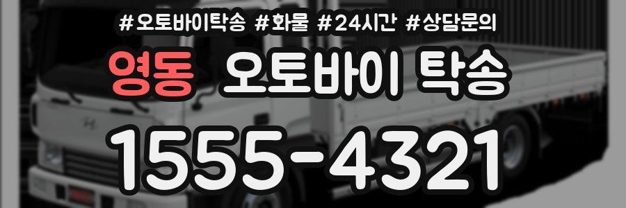 영동 오토바이 탁송